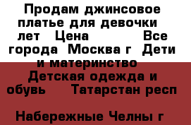 Продам джинсовое платье для девочки 14лет › Цена ­ 1 000 - Все города, Москва г. Дети и материнство » Детская одежда и обувь   . Татарстан респ.,Набережные Челны г.